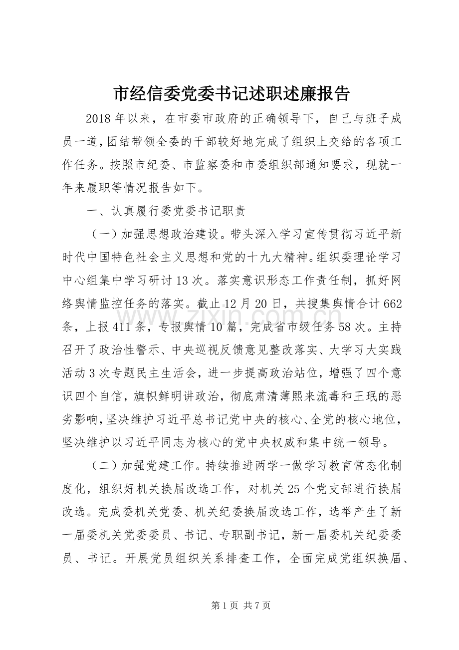 市经信委党委书记述职述廉报告.docx_第1页