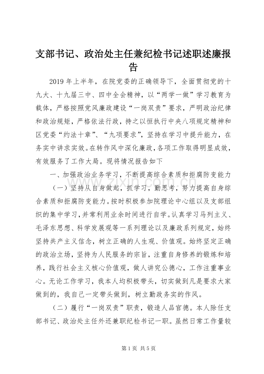 支部书记、政治处主任兼纪检书记述职述廉报告.docx_第1页