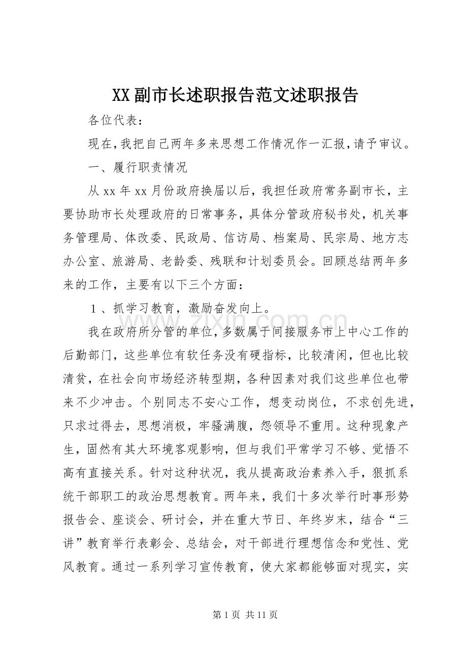 XX副市长述职报告范文述职报告.docx_第1页