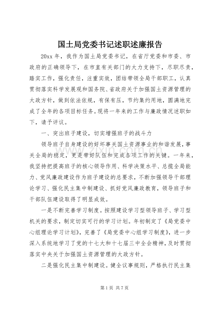 国土局党委书记述职述廉报告.docx_第1页