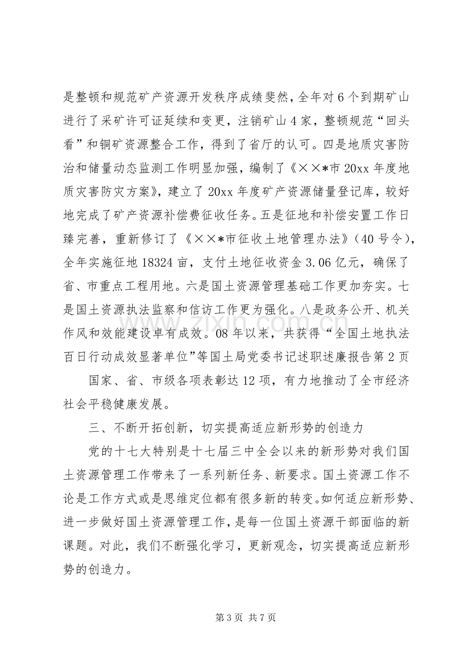 国土局党委书记述职述廉报告.docx_第3页