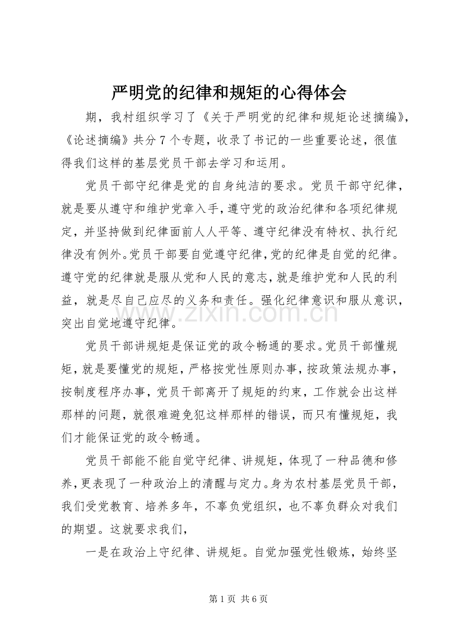 严明党的纪律和规矩的心得体会.docx_第1页