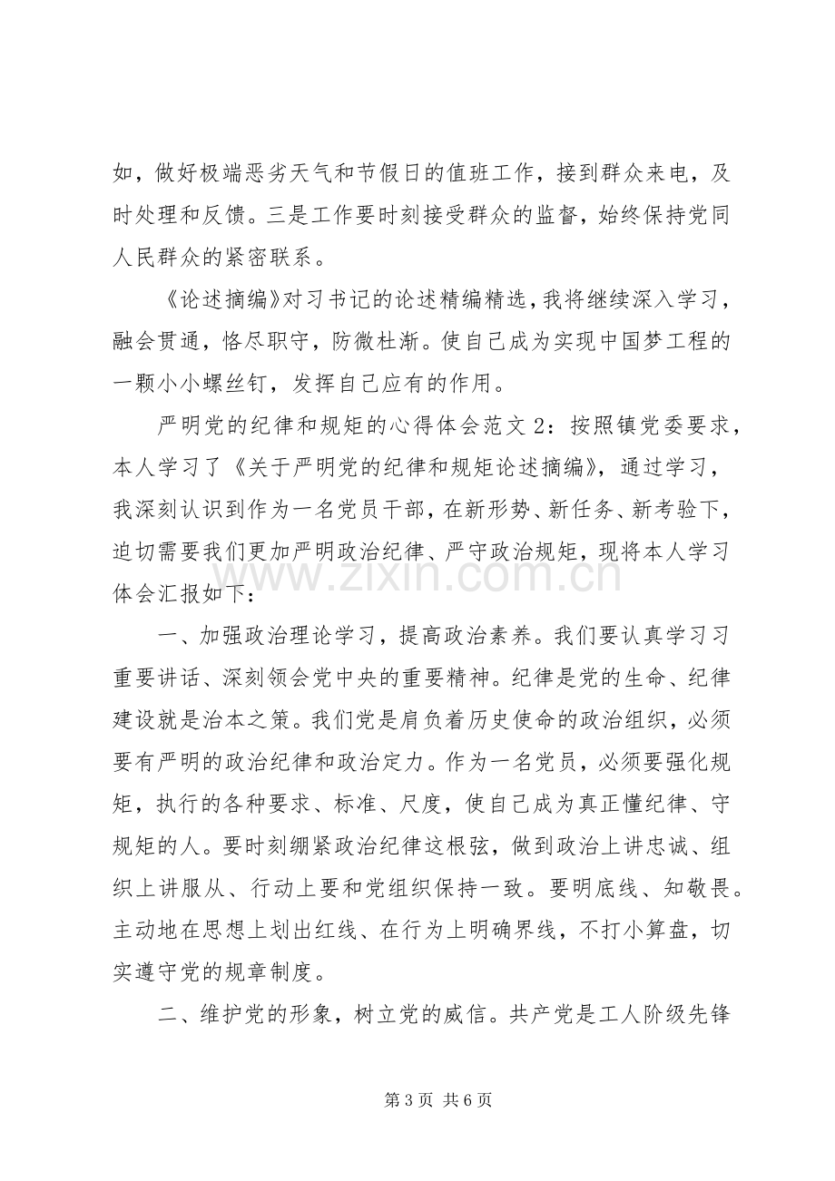 严明党的纪律和规矩的心得体会.docx_第3页