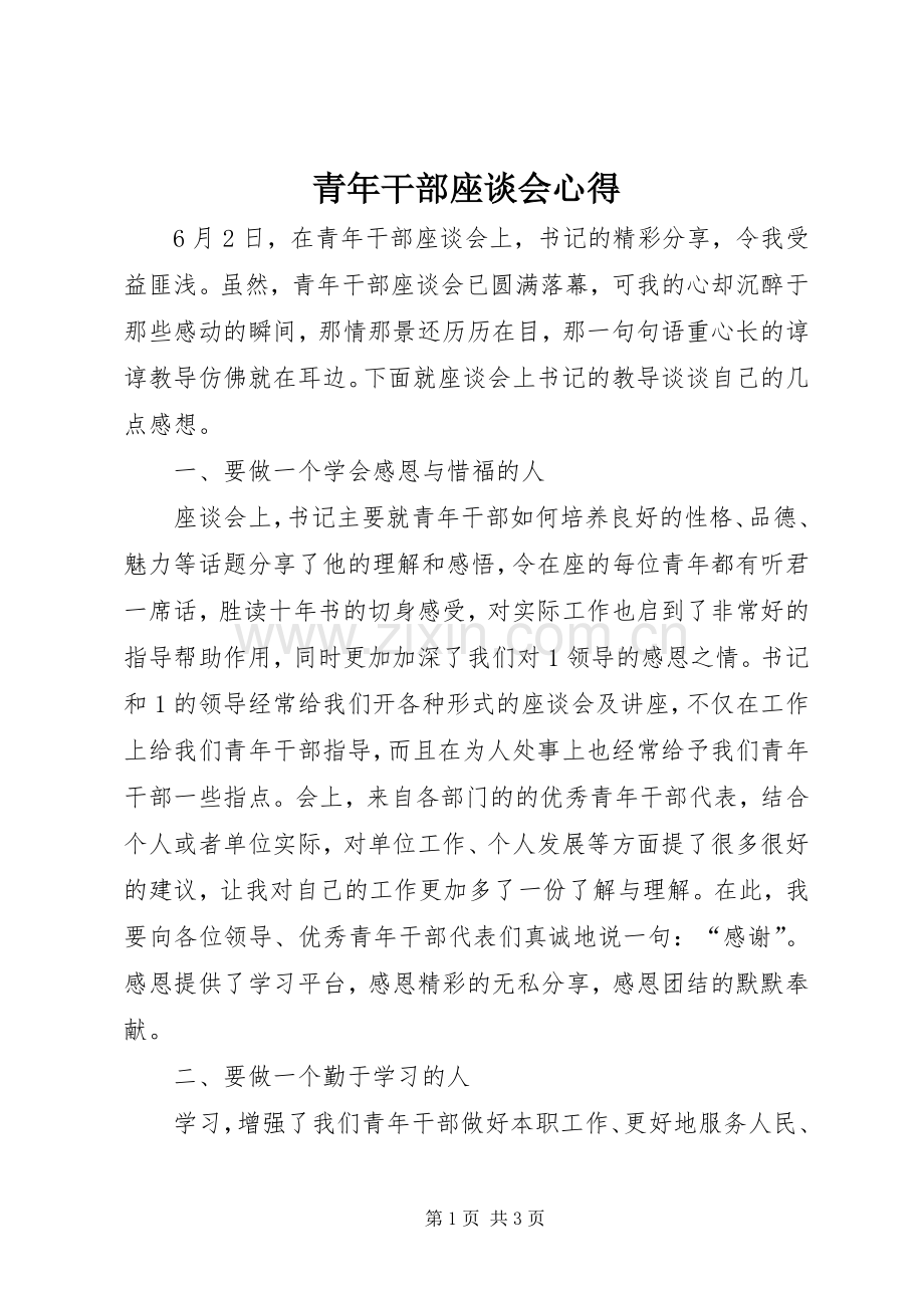 青年干部座谈会心得.docx_第1页