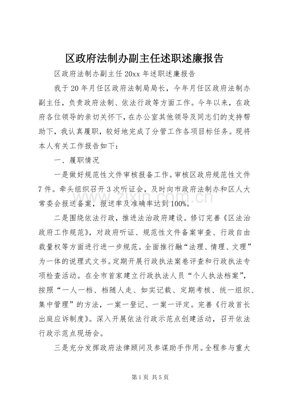 区政府法制办副主任述职述廉报告.docx_第1页