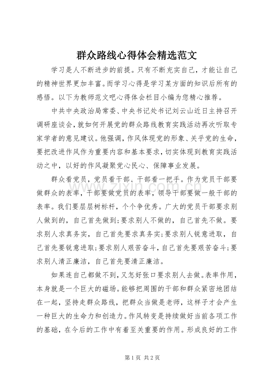 群众路线心得体会范文.docx_第1页