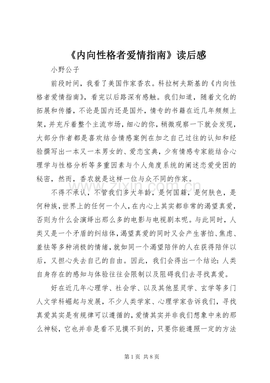 《内向性格者爱情指南》读后感.docx_第1页