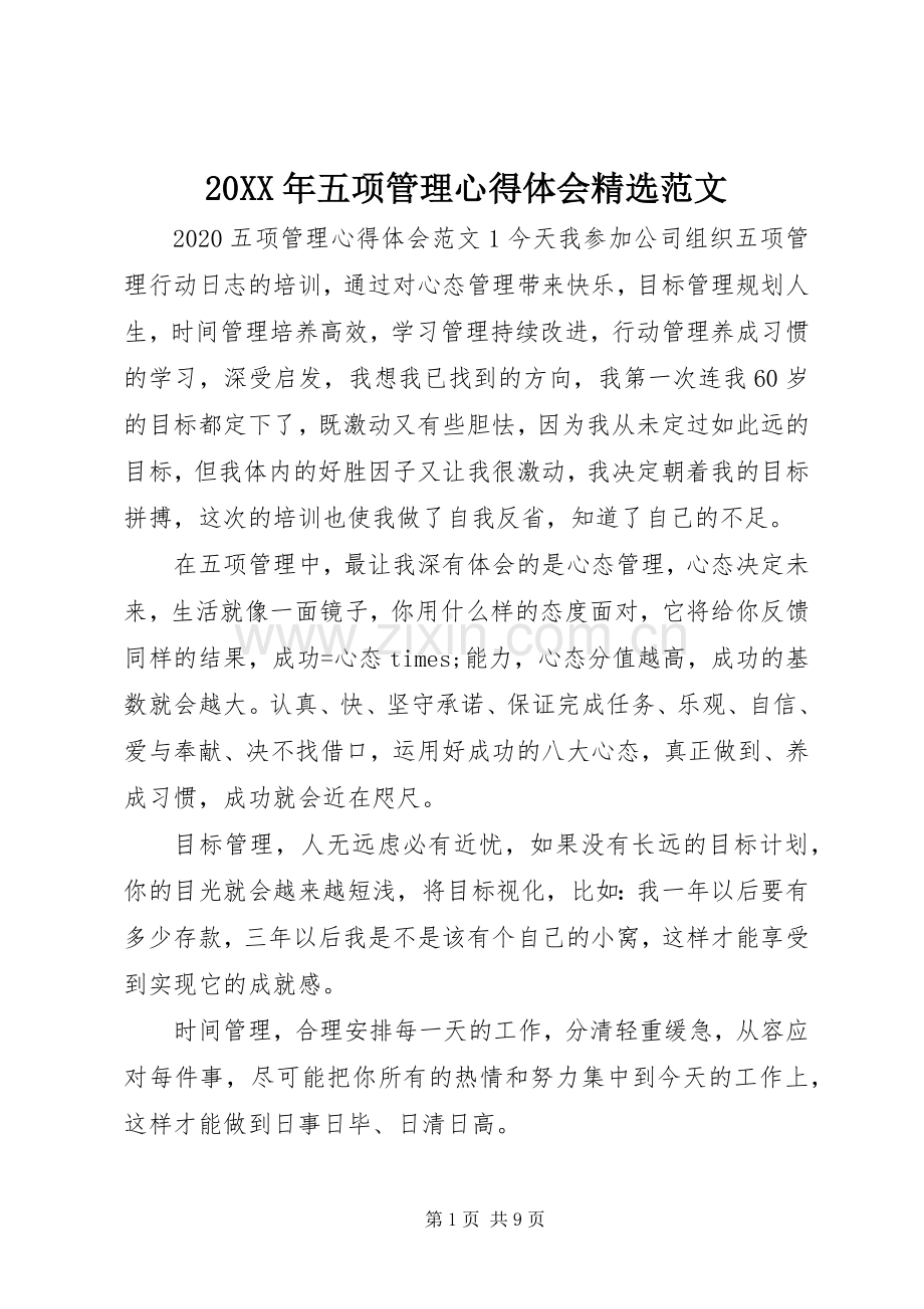 20XX年五项管理心得体会范文.docx_第1页