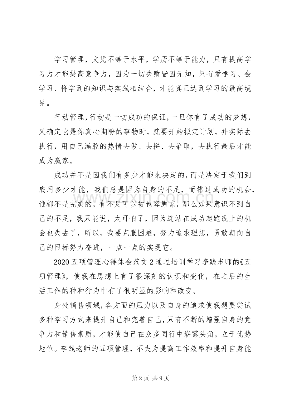 20XX年五项管理心得体会范文.docx_第2页