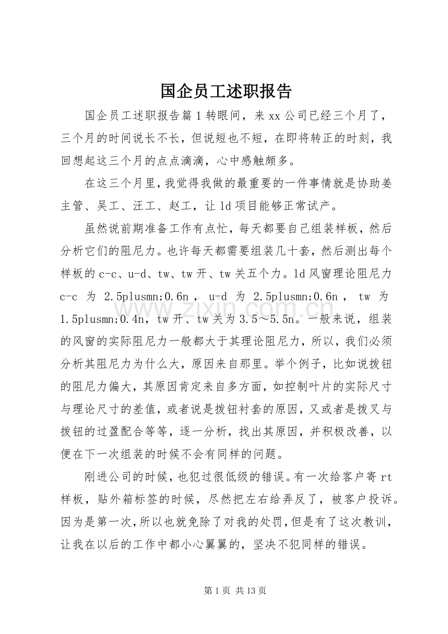 国企员工述职报告.docx_第1页