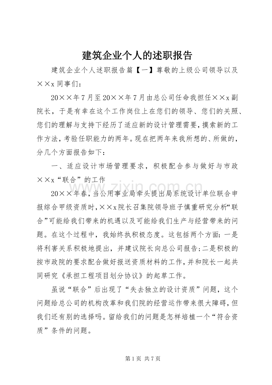 建筑企业个人的述职报告.docx_第1页