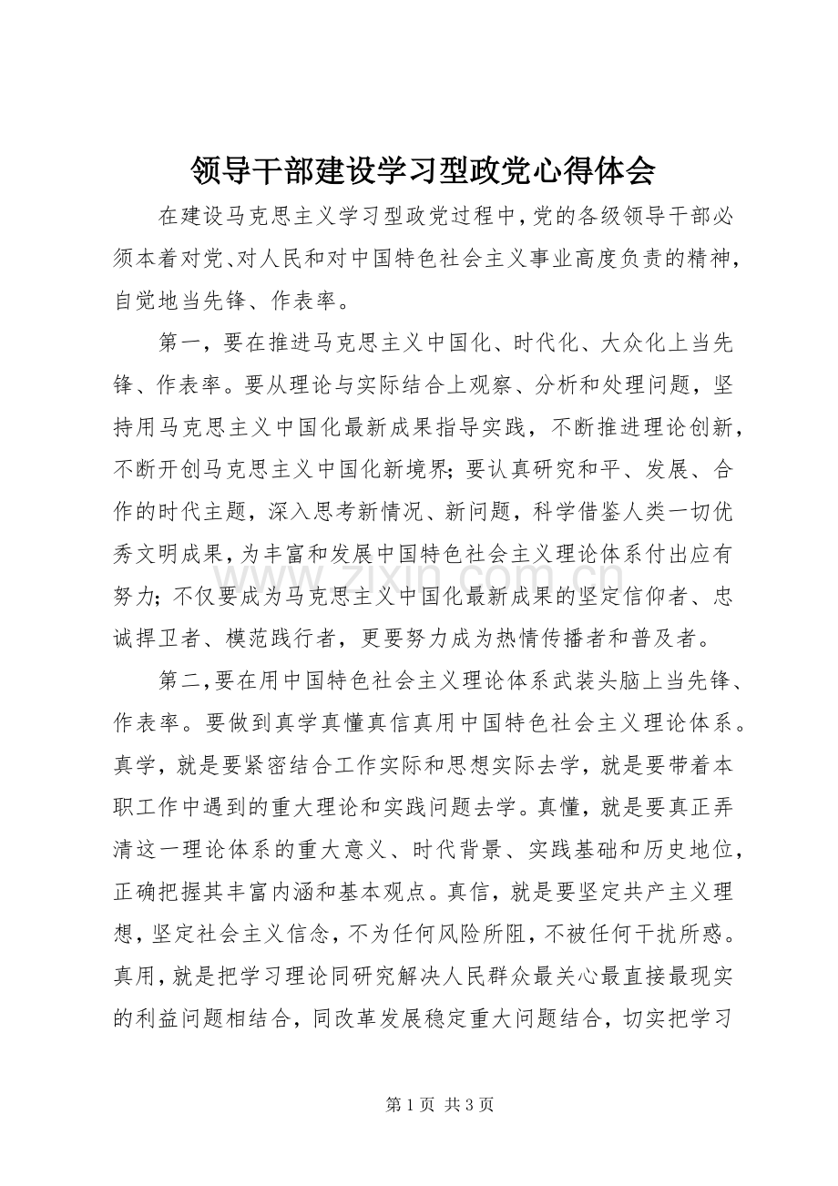 领导干部建设学习型政党心得体会.docx_第1页