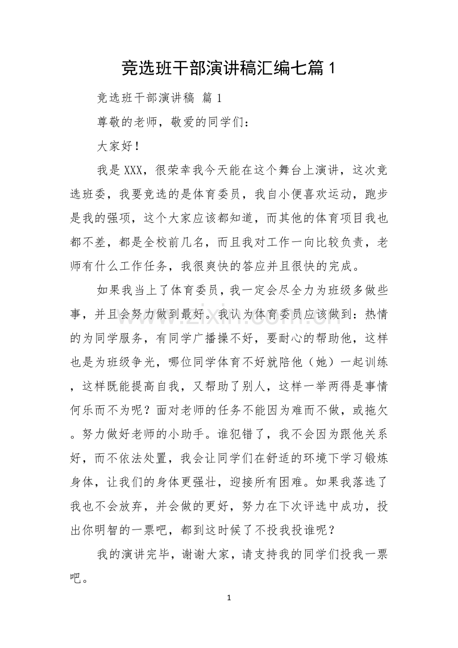 竞选班干部演讲稿汇编七篇.docx_第1页