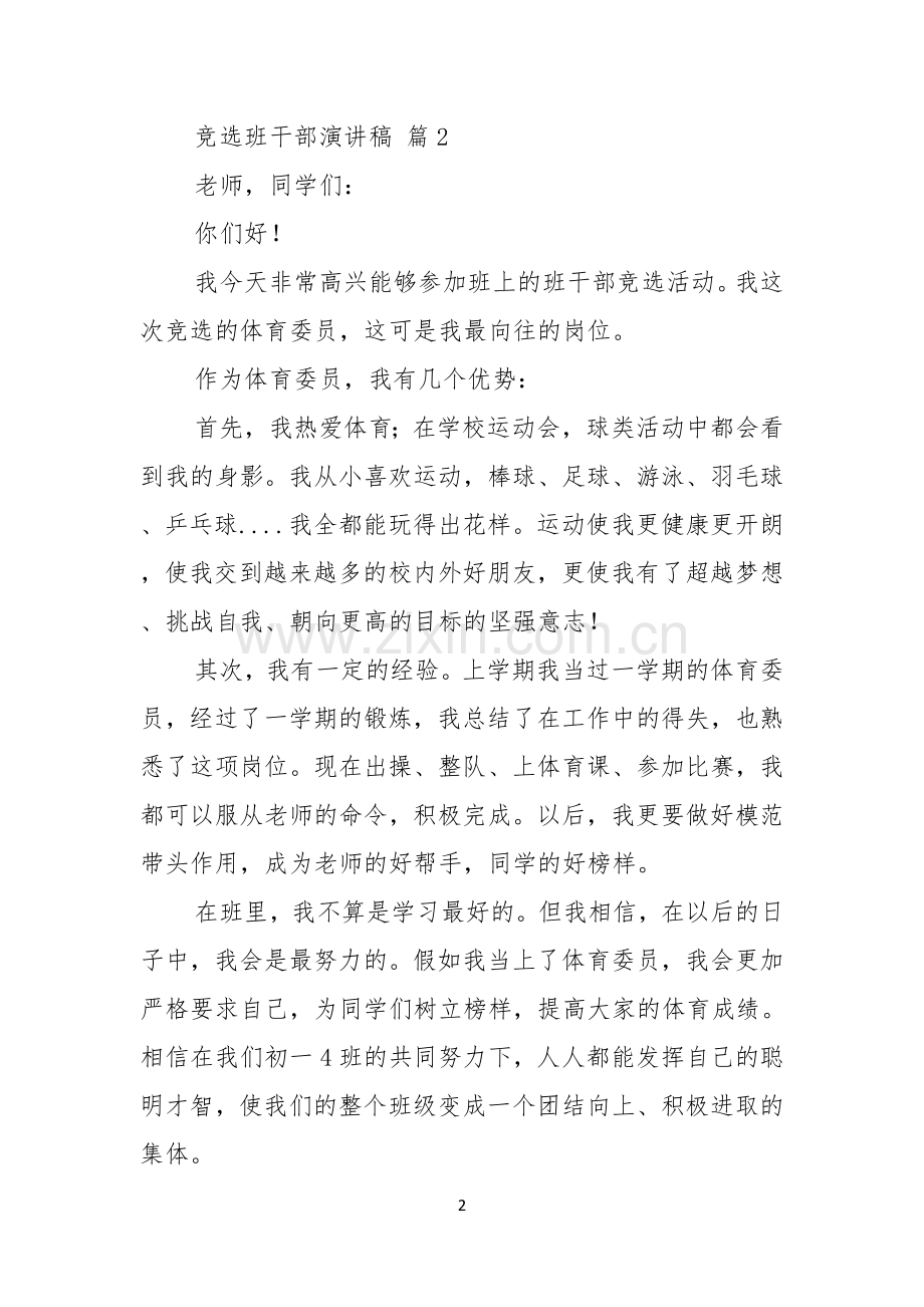 竞选班干部演讲稿汇编七篇.docx_第2页