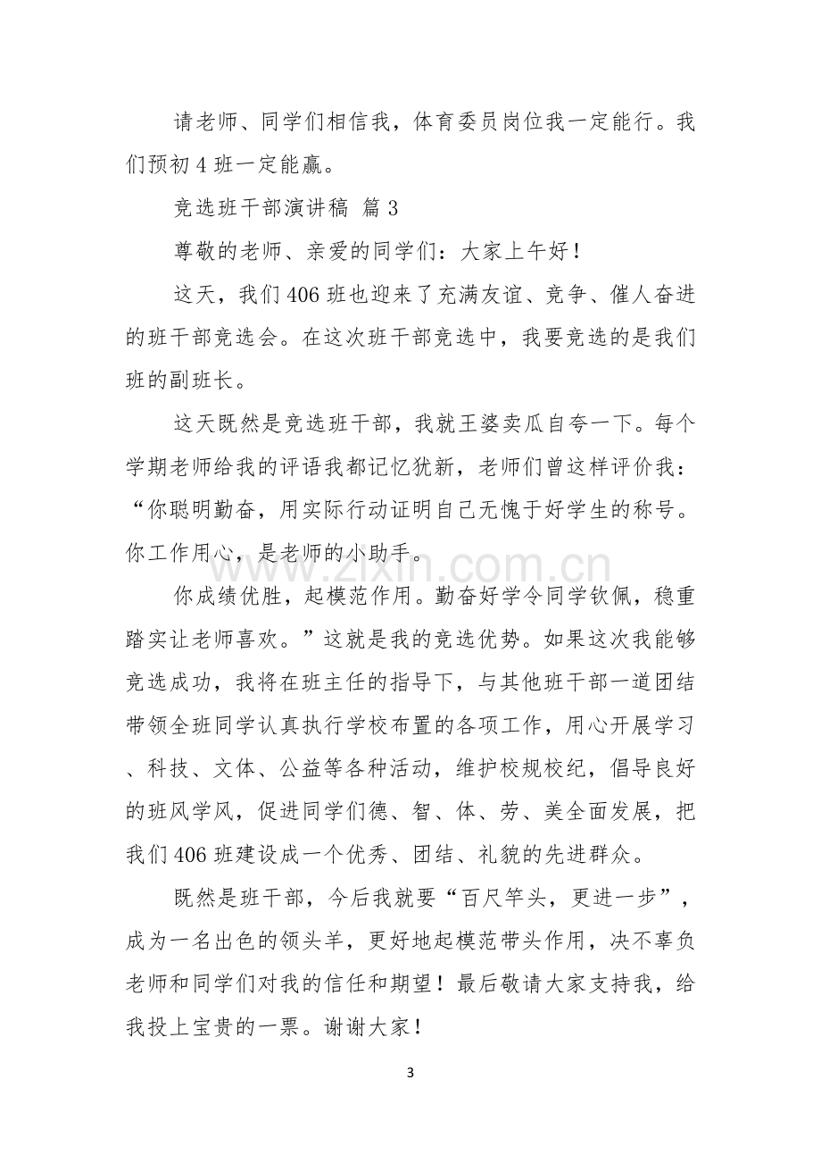 竞选班干部演讲稿汇编七篇.docx_第3页