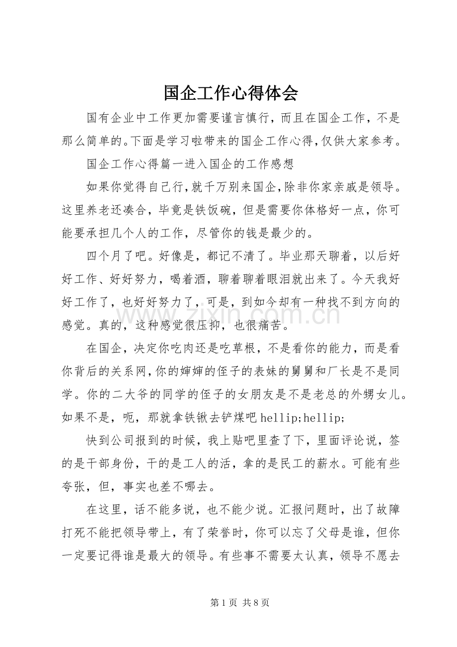 国企工作心得体会.docx_第1页