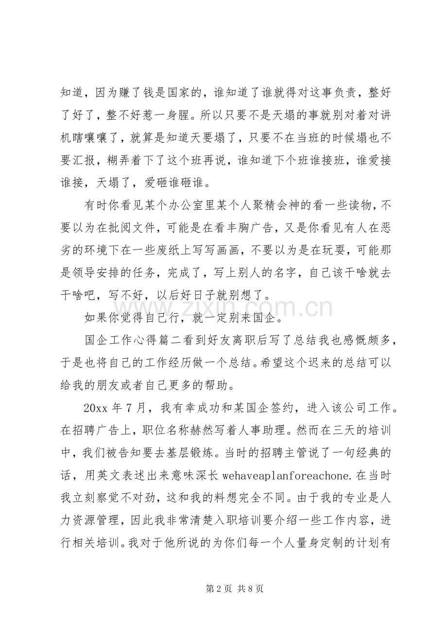 国企工作心得体会.docx_第2页