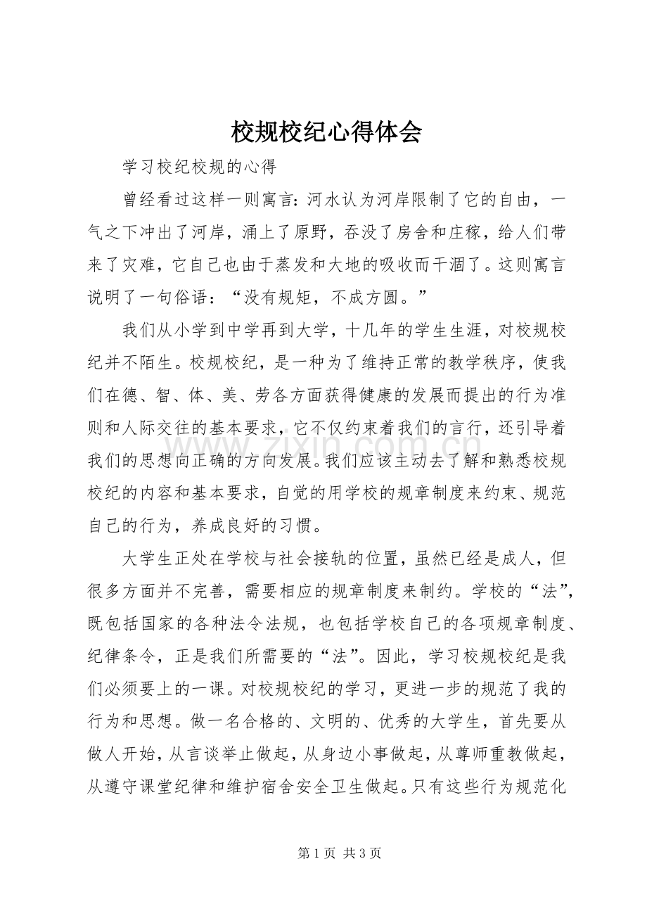 校规校纪心得体会.docx_第1页