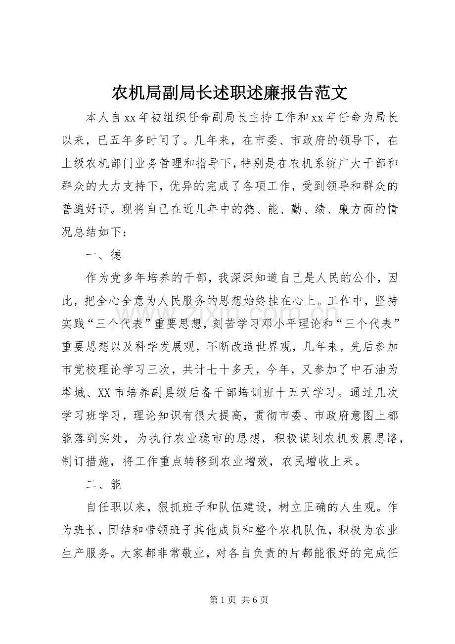 农机局副局长述职述廉报告范文.docx_第1页