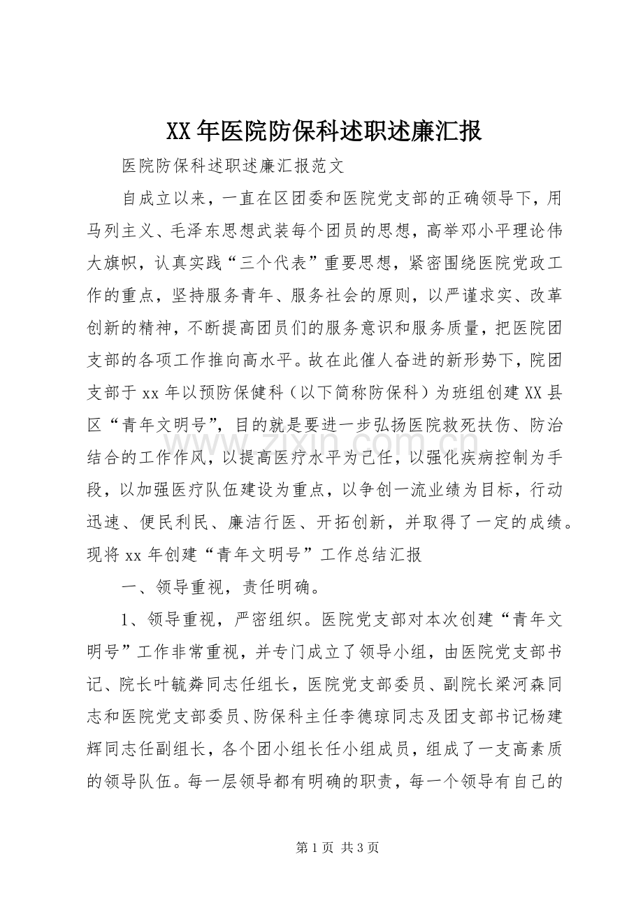 XX年医院防保科述职述廉汇报.docx_第1页