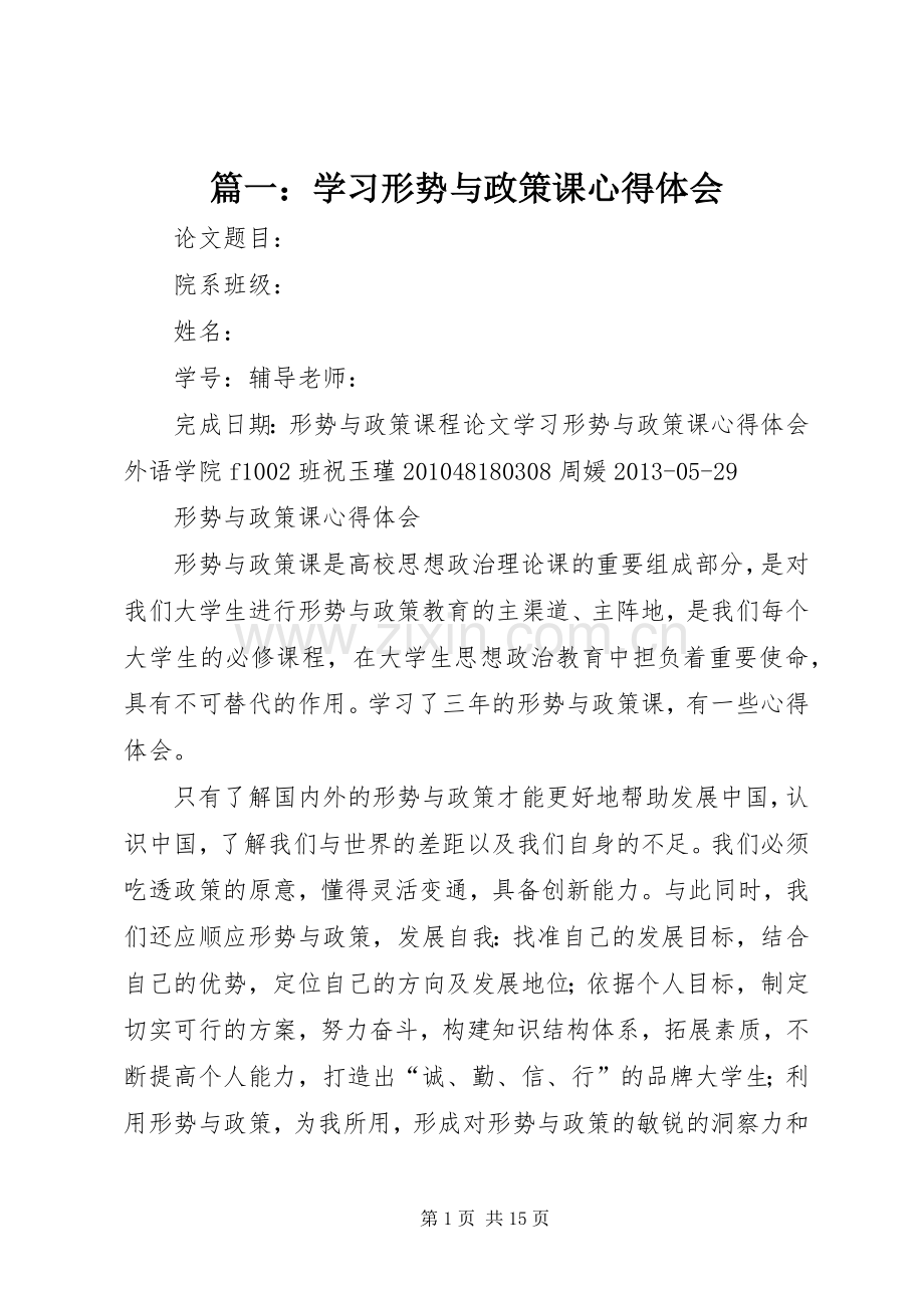 篇一：学习形势与政策课心得体会.docx_第1页