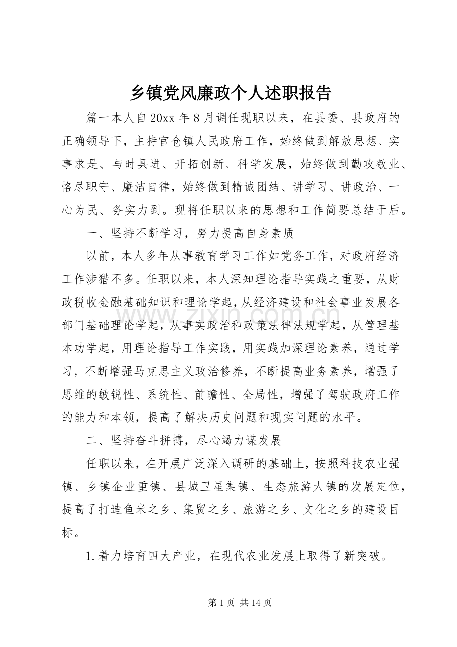 乡镇党风廉政个人述职报告.docx_第1页