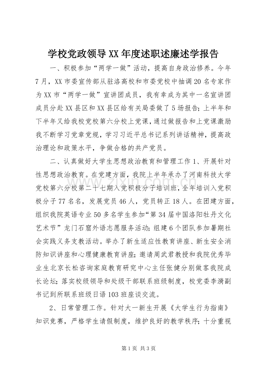 学校党政领导XX年度述职述廉述学报告.docx_第1页