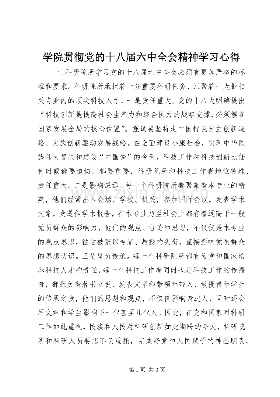 学院贯彻党的十八届六中全会精神学习心得.docx_第1页