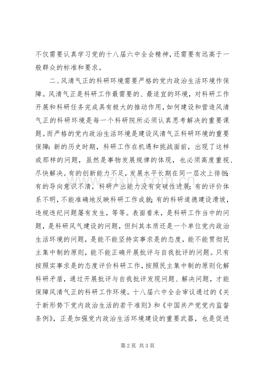 学院贯彻党的十八届六中全会精神学习心得.docx_第2页