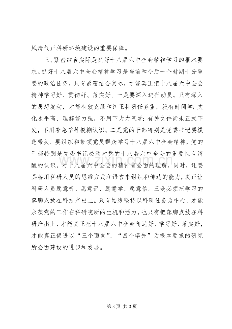 学院贯彻党的十八届六中全会精神学习心得.docx_第3页