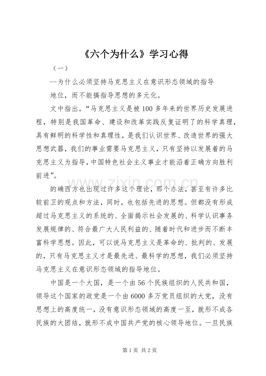 《六个为什么》学习心得.docx_第1页