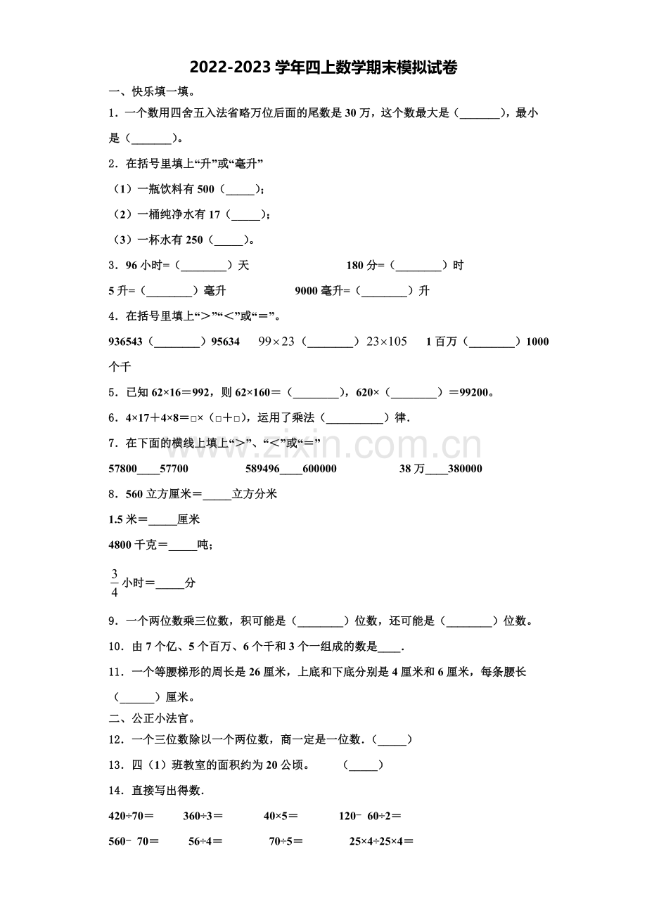 广西南宁市2022-2023学年四年级数学第一学期期末学业质量监测模拟试题含解析.doc_第1页