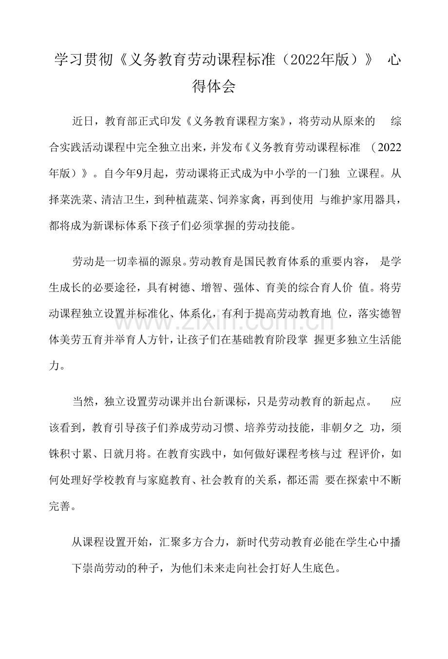 学习贯彻《义务教育劳动课程标准(2022年版)》心得体会.docx_第1页