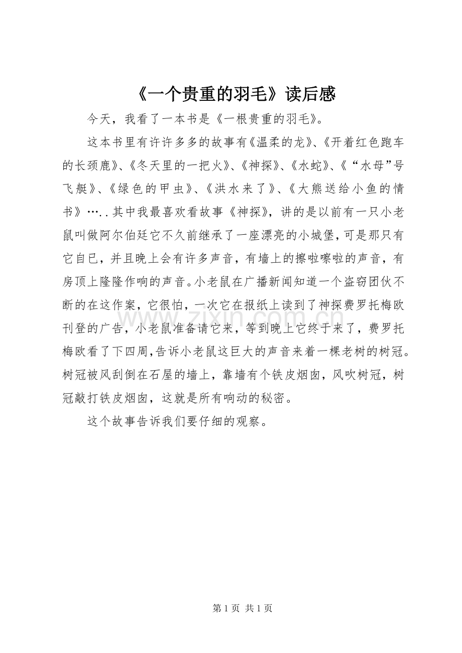 《一个贵重的羽毛》读后感.docx_第1页