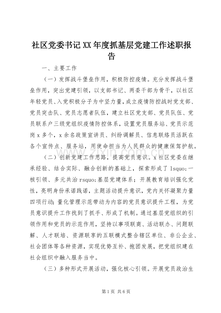 社区党委书记XX年度抓基层党建工作述职报告.docx_第1页