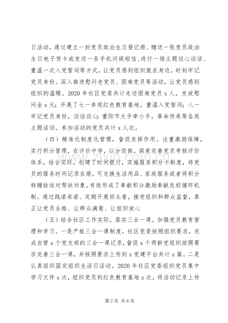 社区党委书记XX年度抓基层党建工作述职报告.docx_第2页