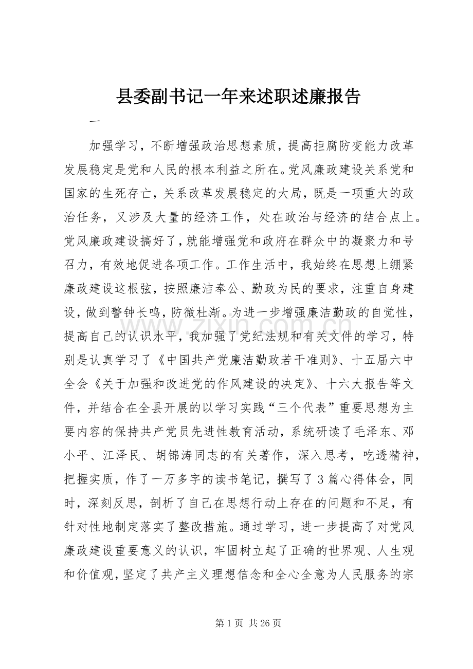 县委副书记一年来述职述廉报告.docx_第1页