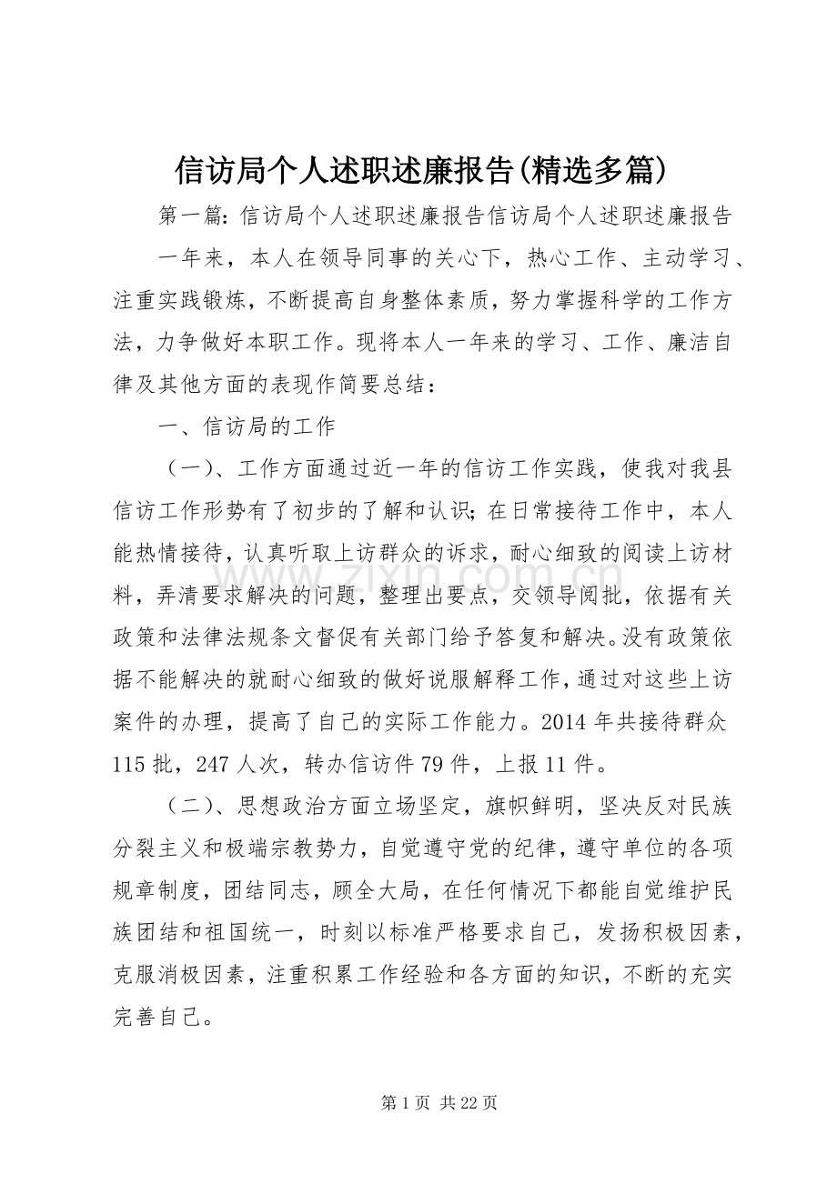 信访局个人述职述廉报告(多篇).docx_第1页