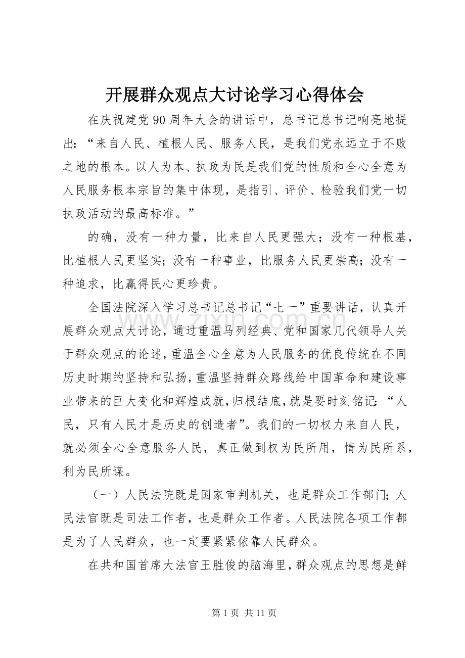 开展群众观点大讨论学习心得体会.docx_第1页