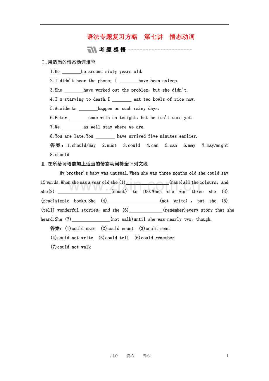 新课标高考英语一轮复习教师用书配套资料-语法专题感悟题-第七讲-情态动词-北师大版.doc_第1页