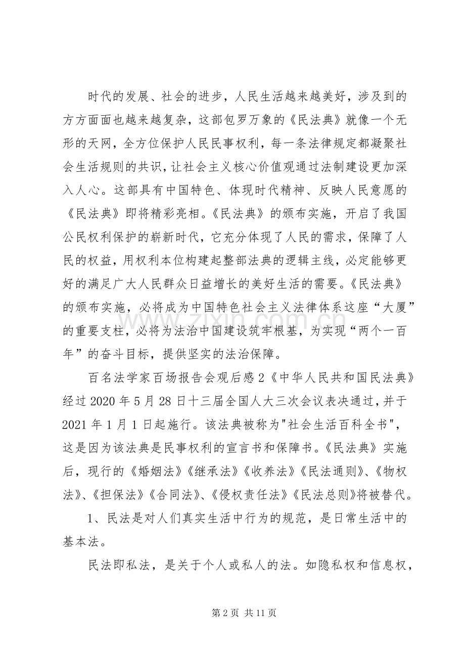 百名法学家百场报告会观后感心得体会多篇.docx_第2页