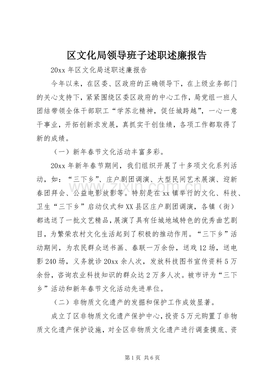 区文化局领导班子述职述廉报告.docx_第1页