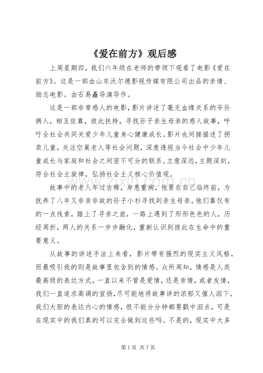 《爱在前方》观后感.docx_第1页