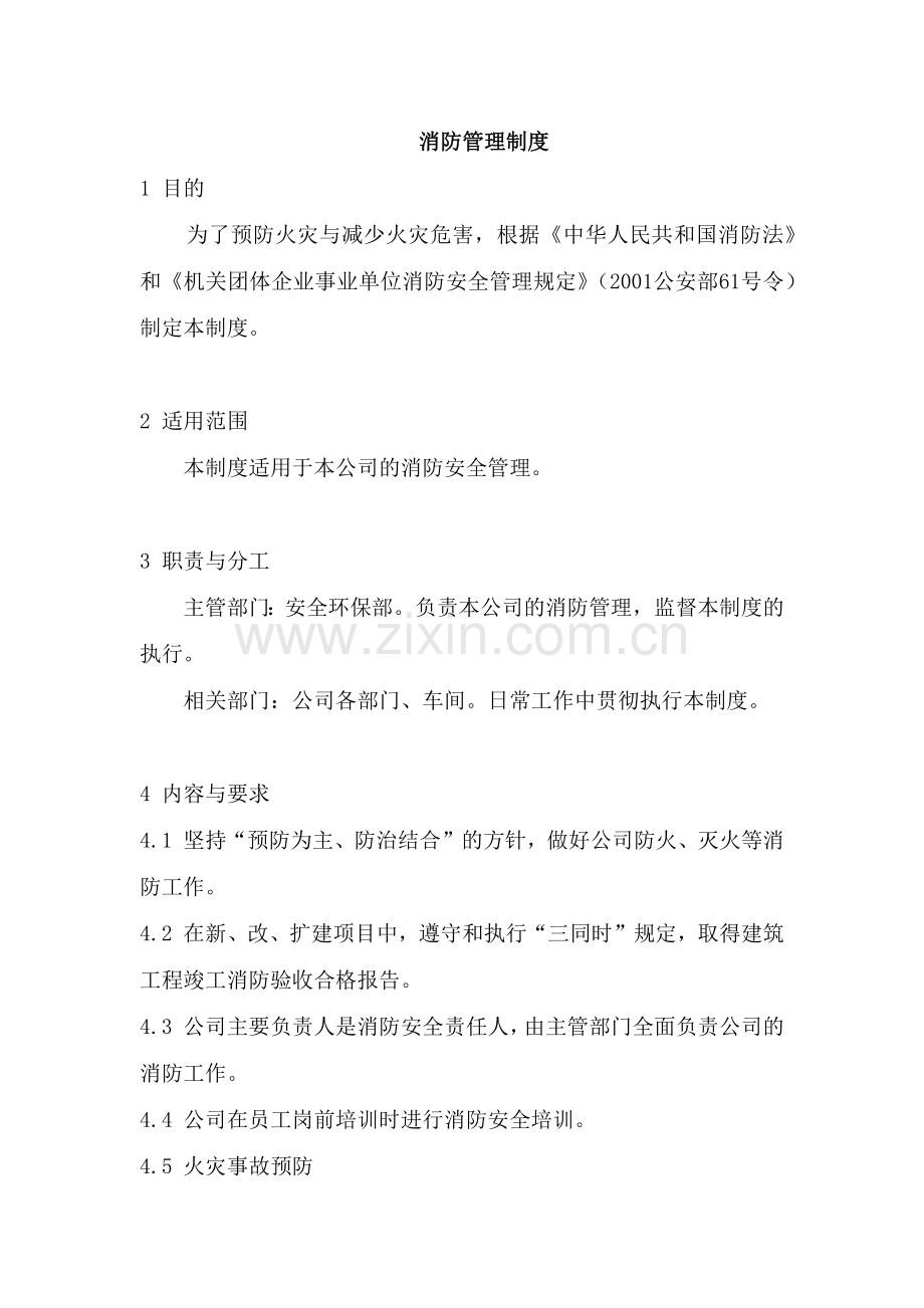 某企业消防安全管理制度.docx_第1页