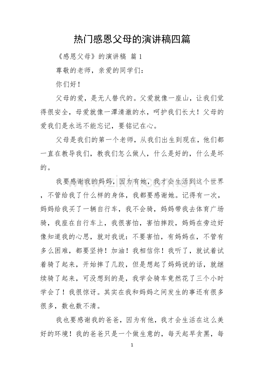 热门感恩父母的演讲稿四篇.docx_第1页