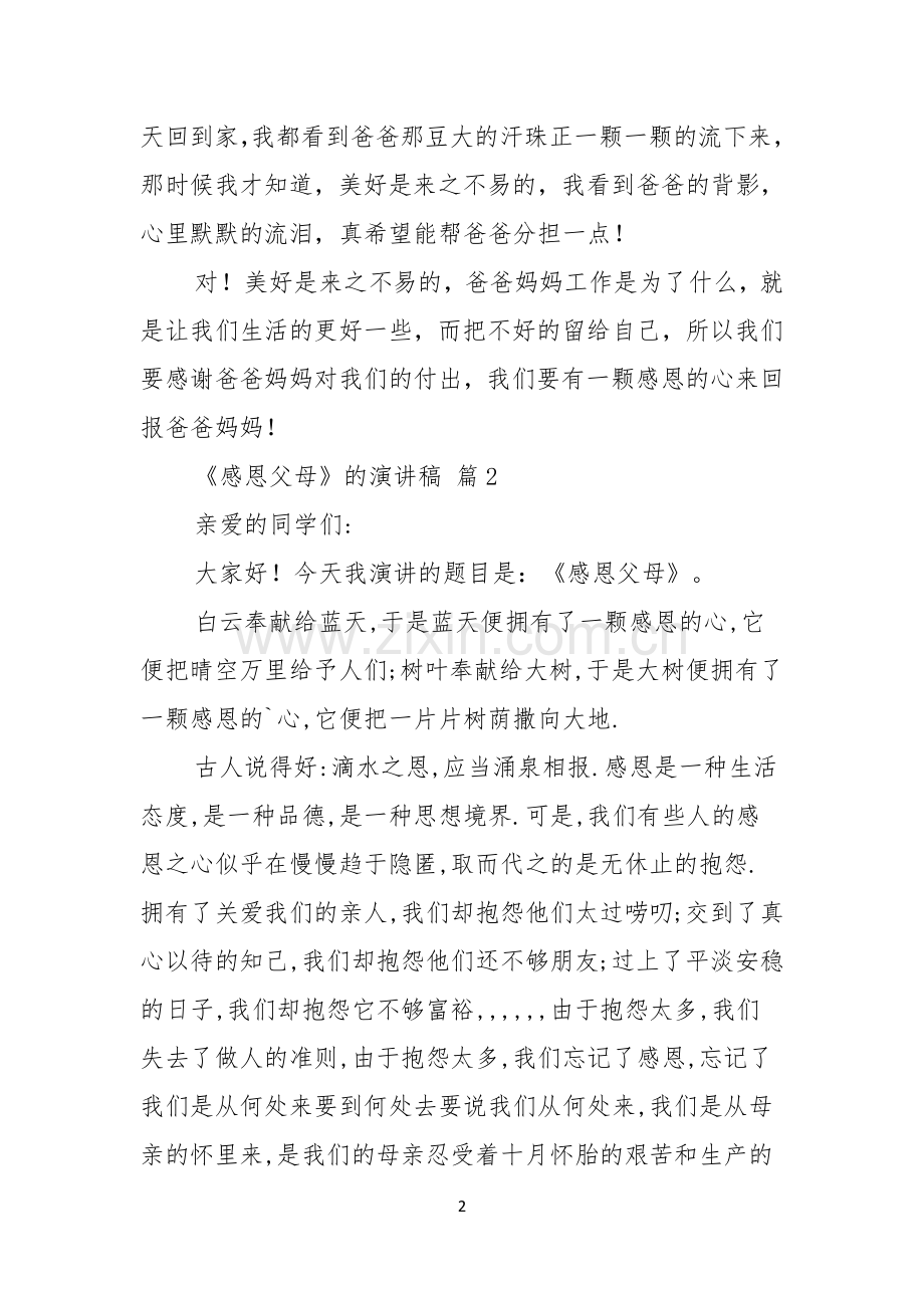 热门感恩父母的演讲稿四篇.docx_第2页