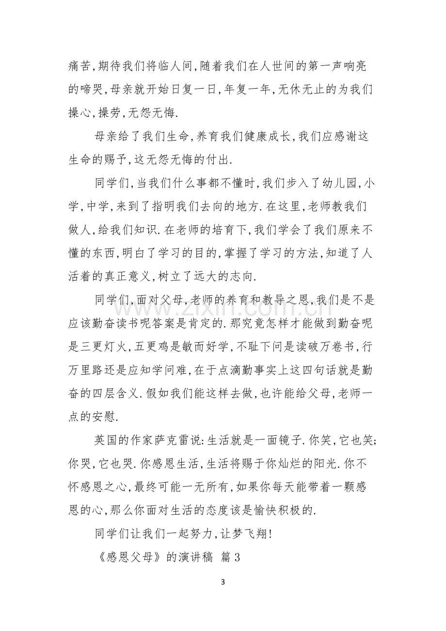 热门感恩父母的演讲稿四篇.docx_第3页