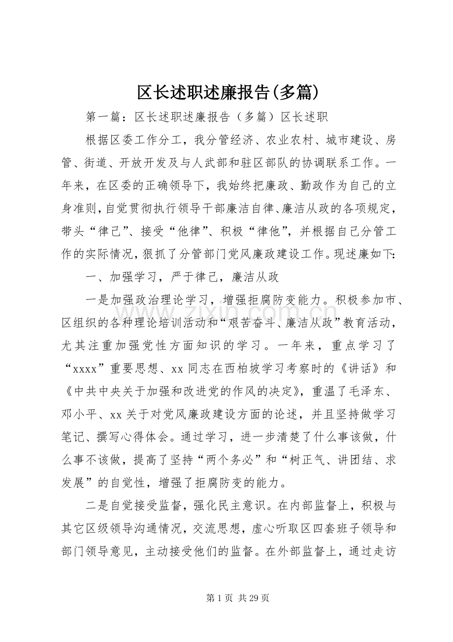 区长述职述廉报告(多篇).docx_第1页