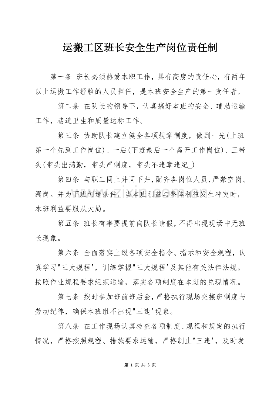 运搬工区班长安全生产岗位责任制.docx_第1页