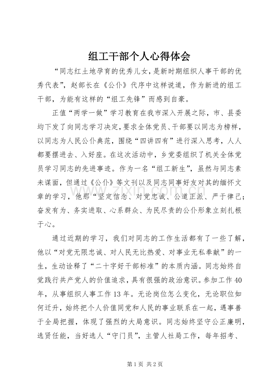 组工干部个人心得体会.docx_第1页